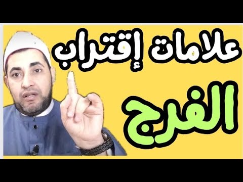 ثلاثة علامات تدل علي إقتراب الفرج ✅ أبشر أيها المهموم🫵