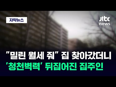 [자막뉴스] 전 재산 사라졌다는 세입자&hellip;집주인까지 당한다는 '신종 사기' / JTBC News