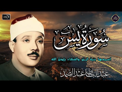 سورة يس - عبدالباسط عبدالصمد | SURAH YASIN | Abdulbasit Abdussamad