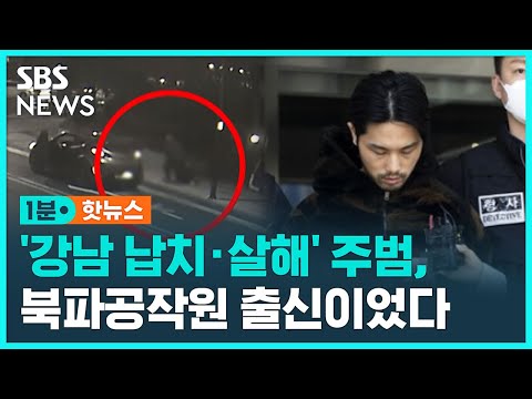 '강남 납치 살해' 주범은 북파공작원 출신 / SBS / 1분핫뉴스