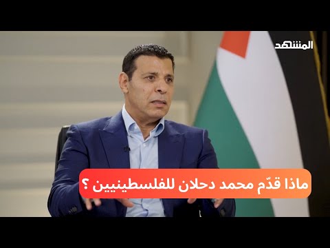 ماذا قدّم محمد دحلان للفلسطينيين في محنتهم ... باعتباره من أغنياء فلسطين في الخارج؟