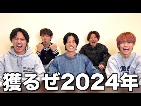 【超極秘】コムドットが2024年獲るための作戦を大公開します