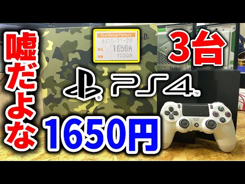 1650円のPS4を3台買ってボロ儲けした