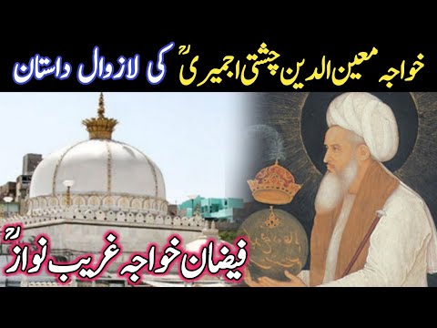 Khwaja Garib Nawaz Complete Biography | Khwaja Moinuddin Chisti Ajmeri Documentry