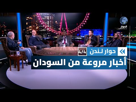 ما الذي يجري في السودان؟ | حوار لندن