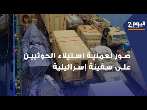 صور لعملية استيلاء الحوثيين على سفينة &amp;quot;إسرائيلــية&amp;quot;