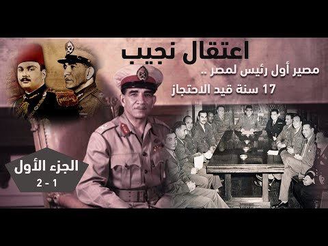 اعتقال نجيب .. مصير أول رئيس لمصر .. 17 سنة قيد الاحتجاز