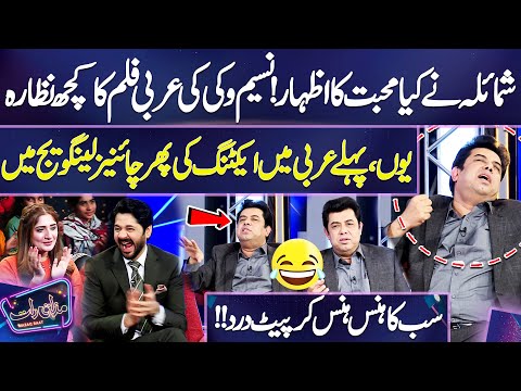 Shumaila Ne Kia Mohabbat Ka Izhar 😍🤣 | Naseem Vicky Pehly Arabic Banay Phir Chinese | Mazaq Raat