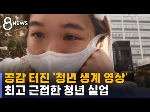 &quot;주먹밥 팔다 울먹&quot; 1억뷰 넘었다&hellip;중국 청년들 실업난 / SBS 8뉴스