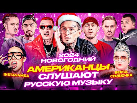 Американцы Слушают Русскую Музыку MORGENSHTERN, MIYAGI, KIZARU, СКРИПТОНИТ, BIG BABY TAPE, МАКС КОРЖ