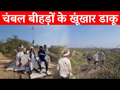 चंबल के खूंखार डकैत | Chambal | Chambal ke daku | डाकू मलखान सिंह | चंबल के डाकू | daku man singh