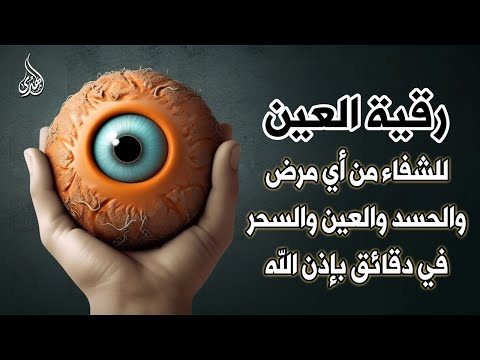 أقوى رقية شرعية شاملة مكتوبة لعلاج السحر والمس والحسد والعين شافية بإذن الله - Powerful Ruqyah