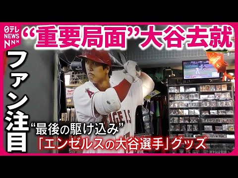 【大谷去就】ファン注目&ldquo;重要局面&rdquo;&hellip;2歳女の子は変わらぬ&ldquo;大谷愛&rdquo;