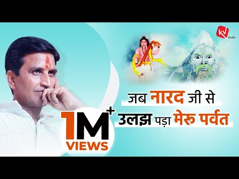 जब नारद जी से उलझ पड़ा मेरु पर्वत | Dr Kumar Vishwas | Story Narration