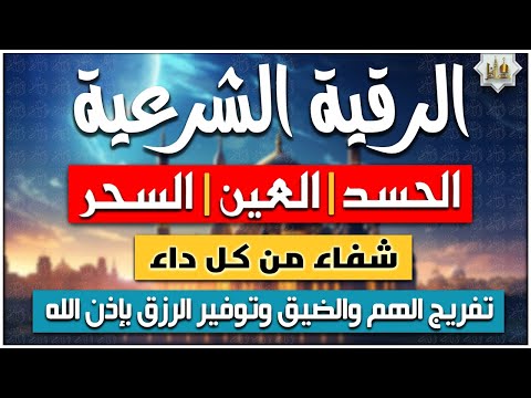 الرقية الشرعية الشاملة أجمل صوت هادئ لعلاج السحر والحسد والعين شافية بإذن الله - Powerful Ruqyah