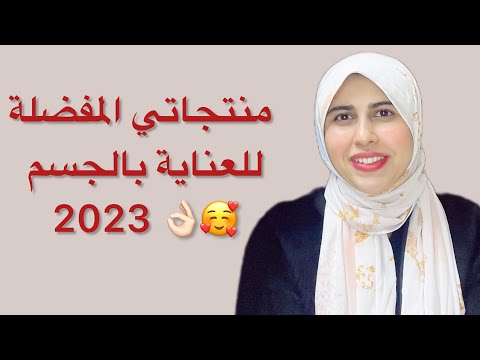 أحسن 6 منتجات استخدمتها للجسم في 2023 👌🏻🤎