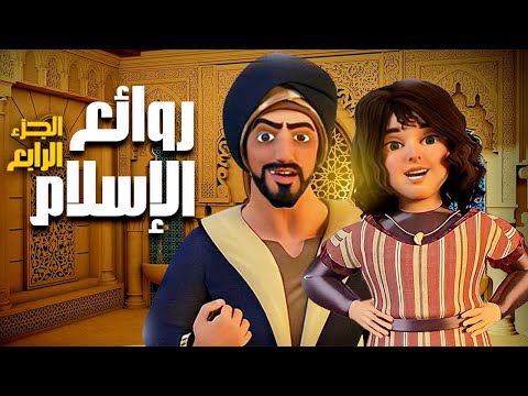 روائع الدين الاسلامي من قصص الصحابة والانبياء عليهم السلام الجزء الرابع 