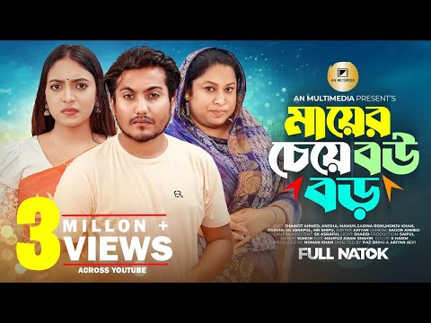 মায়ের চেয়ে বউ বড় | Maayer Cheye Bou Boro | Saikot Bangla New Natok 2023