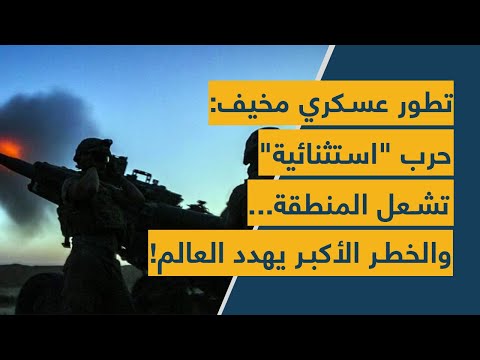 تطور عسكري مخيف: حرب &quot;استثنائية&quot; تشعل المنطقة... والخطر الأكبر يهدد العالم!