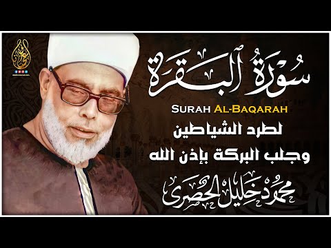 سورة البقرة (كاملة) للشيخ محمود خليل الحصري لحفظ وتحصين المنزل وجلب البركة تلاوة هادئة Sourah Baqara