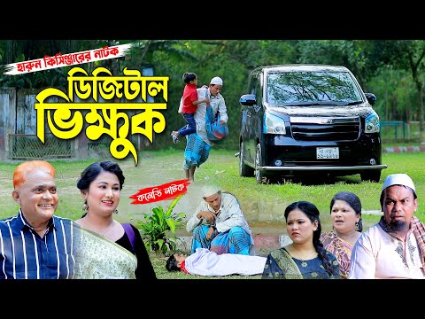 ডিজিটাল ভিক্ষুক । হারুন কিসিঞ্জারের কমেডি নাটক । শামীম । টাইসন । উর্মি | Harun kisinger natok |