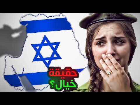 مشروع اسرائيل الكبرى | حلم اليهود