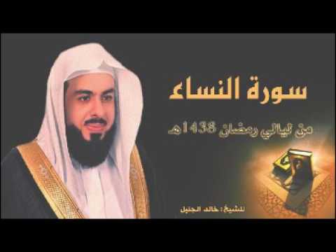 سورة النساء للشيخ خالد الجليل من ليالي رمضان 1438 جودة عالية