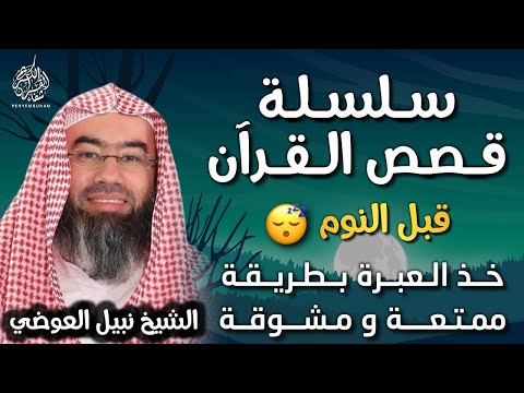 قصص القرآن الكريم بطريقة مشوقة وممتعة كما لم تسمعها من قبل || نبيل العوضي || راحة و متعة لا مثيل لها