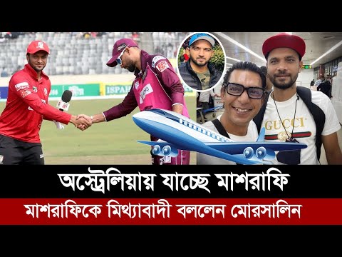 সাকিবের পর বিপিএল ছেড়ে অস্ট্রেলিয়ায় মাশরাফি। ম্যাশকে মিথ্যাবাদী বললেন মোরসালিন। bpl mashrafe