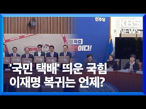 국민의힘 &lsquo;공약개발본부&rsquo; 출범&hellip;민주, 공천 일정 본격 / KBS  2024.01.15.