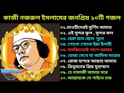 জাতীয় কবি কাজী নজরুল ইসলামের ১০টি সেরা গজল| 10 gojols of Kazi  Nazrul Islam| ManStone Outsourcing BD