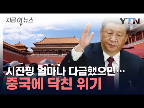 中서 60년 만에 처음 벌어진 일...다급해진 시진핑 [지금이뉴스] / YTN