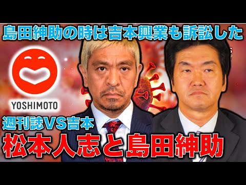 週刊誌VS吉本！松本人志と島田紳助の違い。松本人志は吉本から見捨てられ、島田紳助は吉本興業と一緒に裁判を戦った。この違いが産まれた原因。元博報堂作家本間龍さんと一月万冊