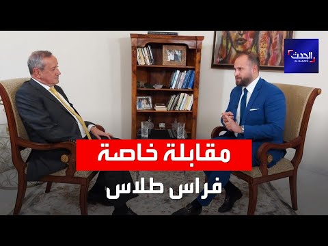 مقابلة خاصة | نجل وزير الدفاع السوري الأسبق فراس طلاس &ndash; الجزء الأول