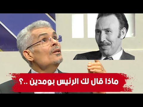 العالم حليمي يروي كيف اكتشف خطأ في امتحان البكالوريا لما كان تلميذا وماذا قال له الرئيس هواري بومدين