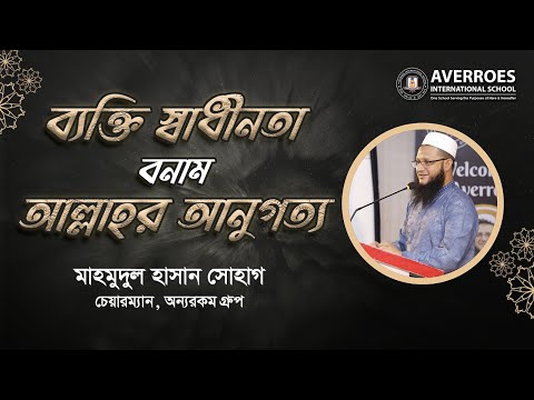 ব্যক্তি স্বাধীনতা বনাম আল্লাহর আনুগত্য  : মাহমুদুল হাসান সোহাগ