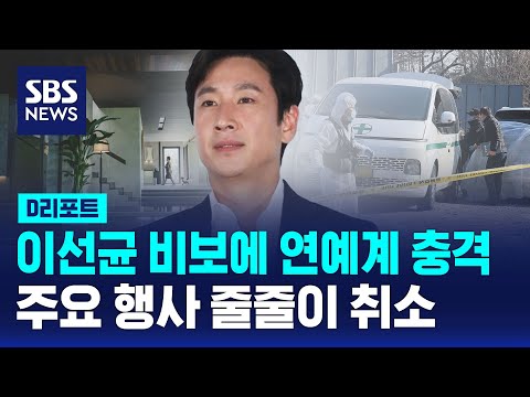 이선균 비보에 연예계 충격&hellip;일정 잇따라 취소 / SBS / 