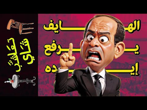 {تعاشب شاي}(1667) الهايف يرفع إيده!