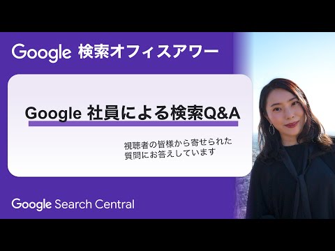 Japanese Google Search Office Hours（Google 検索オフィスアワー 2023 年 09 月 28 日）