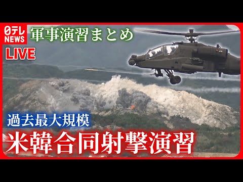 【軍事演習まとめ】過去最大規模&hellip;米韓が合同射撃演習を実施 / 陸自最大の「富士総合火力演習」 / NATO&quot;最大規模&quot;空母演習　など　ニュースまとめライブ（日テレNEWS LIVE）