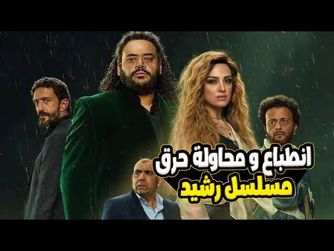 انطباع و محاولة حرق أحداث مسلسل رشيد 😱 أنا مش مسؤول