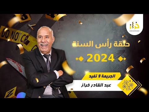 حلقة رأس السنة 2024 &hellip; قصة مؤثرة و مسملحات مع خراز&hellip;خراز يحكي