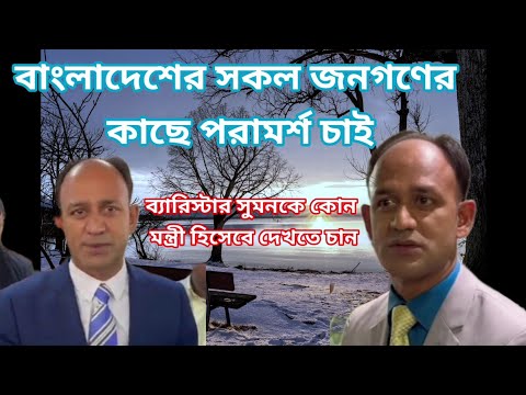 আপনাদের মূল্যবান মতামত কমেন্ট করুন ব্যারিস্টার সুমনকে কোন মন্ত্রী পদ দিলে দেশের জনগণের সুবিধা হবে