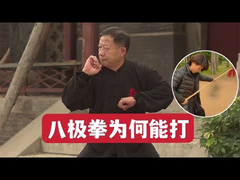 吴连枝：八极拳实战为何厉害 Wu Lianzhi: Why Bajiquan is powerful in actual combat