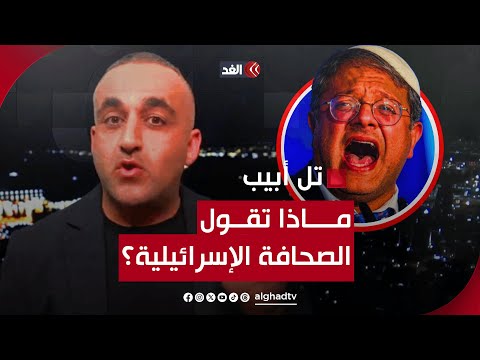 بن غفير: يجب إعدام الأسرى لدينا.. قراءة شاملة للصحف الإسرائيلية مع وائل عواد