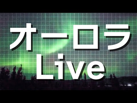 【LIVE】オーロラライブカメラ　アラスカ・フェアバンクス　2024年1月13日(土)③ / Aurora Live Cam in Fairbanks, AK US