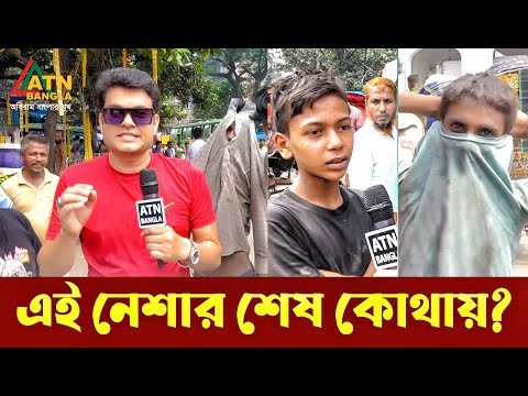 এ নেশার শেষ কোথায় ? Ali Asgar Emon | Special News | ATN Bangla