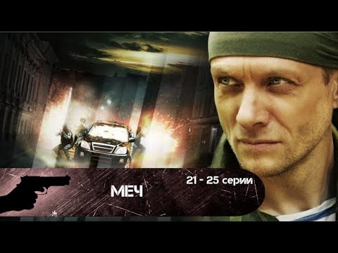 НИЧТО НЕ ОСТАЕТСЯ БЕЗНАКАЗАННЫМ! Меч. 21-25 серии