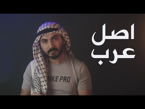 بحث (اصل عرب ) | الموسم الثالث - حلقة 39 |