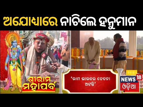 ନାଚିଲେ ହନୁମାନ | Shri Ram Lalla Pran Pratishtha | PM Attends Pran Pratishtha Of Shri Ram In Ayodhya